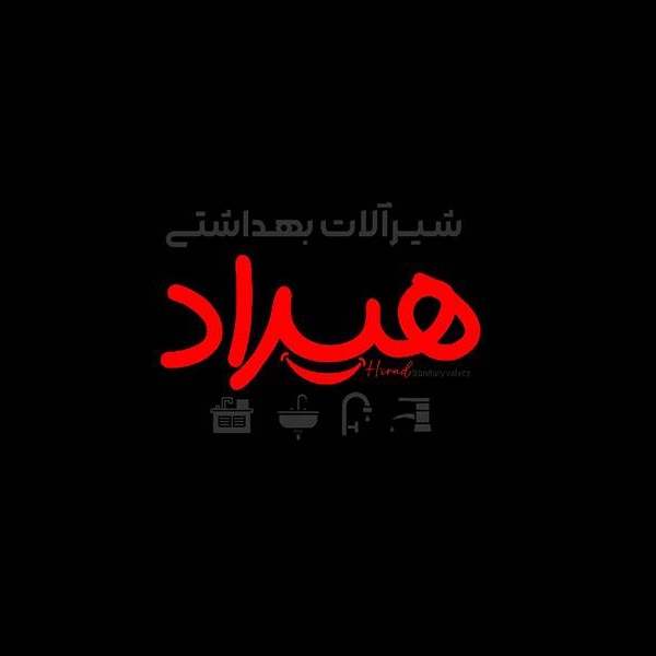 شیرآلات بهداشتی هیراد در لنگرود